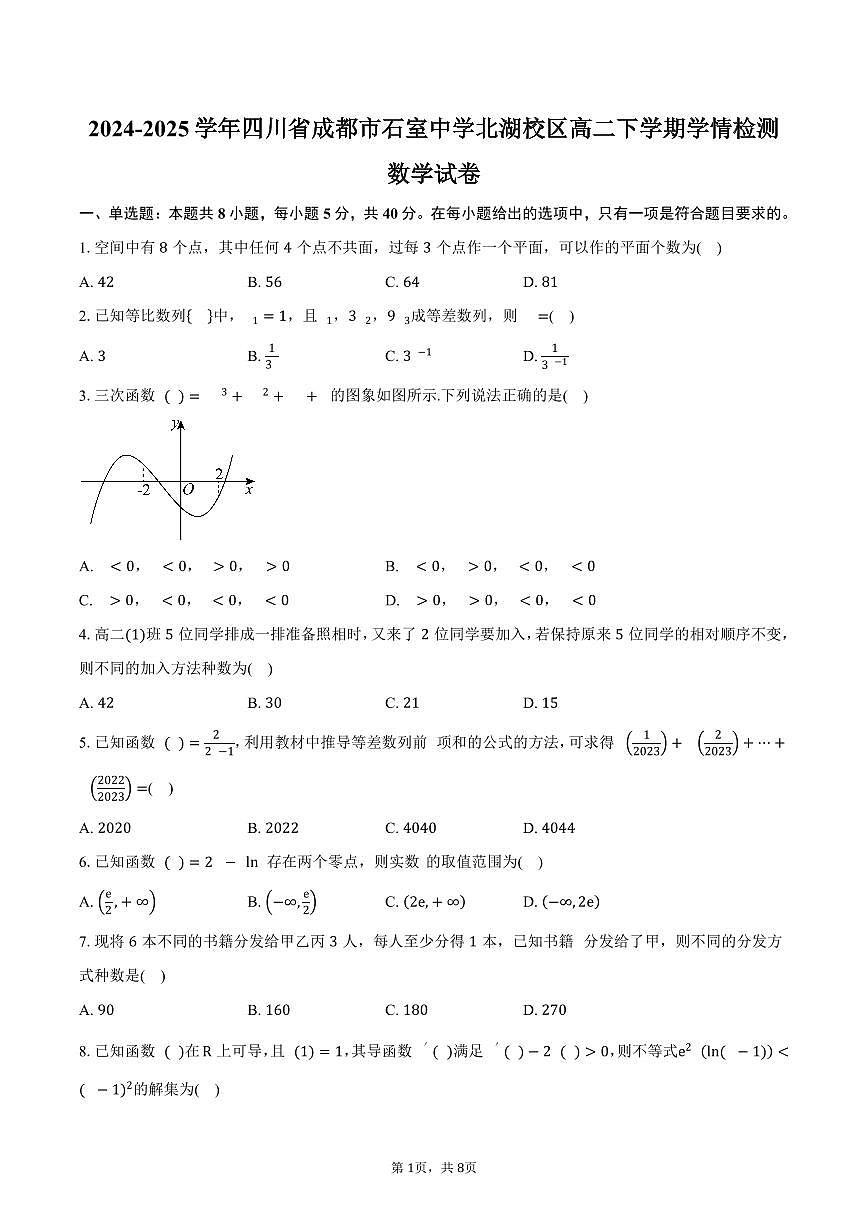 四川省成都市石室中学北湖校区2024-2025学年高二(下)学情检测数学试卷(含答案)第1页