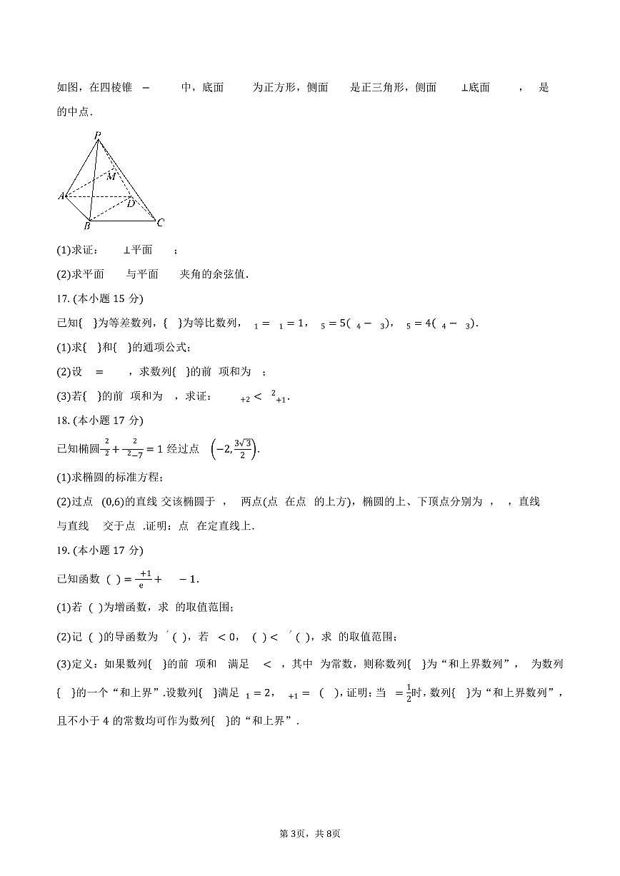 四川省成都市石室中学北湖校区2024-2025学年高二(下)学情检测数学试卷(含答案)第3页