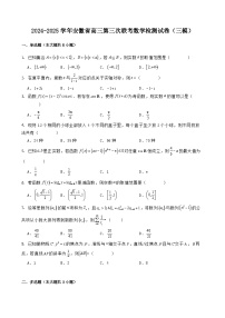 2024-2025学年安徽省高三第三次联考数学检测试卷（三模）含解析