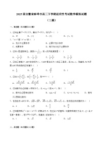 2025届安徽省蚌埠市高三下学期适应性考试数学模拟试题（三模）含解析