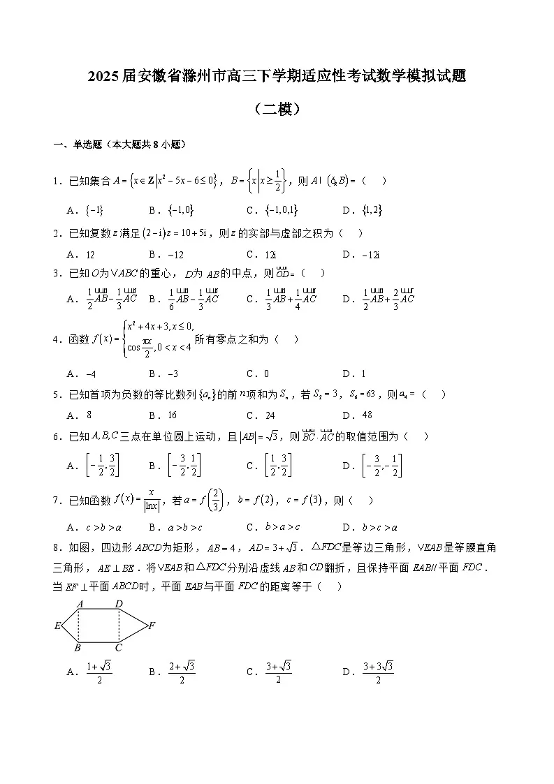 2025届安徽省滁州市高三下学期适应性考试数学模拟试题(二模)含解析第1页