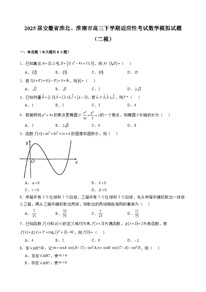 2025届安徽省淮北、淮南市高三下学期适应性考试数学模拟试题(二模)含解析第1页