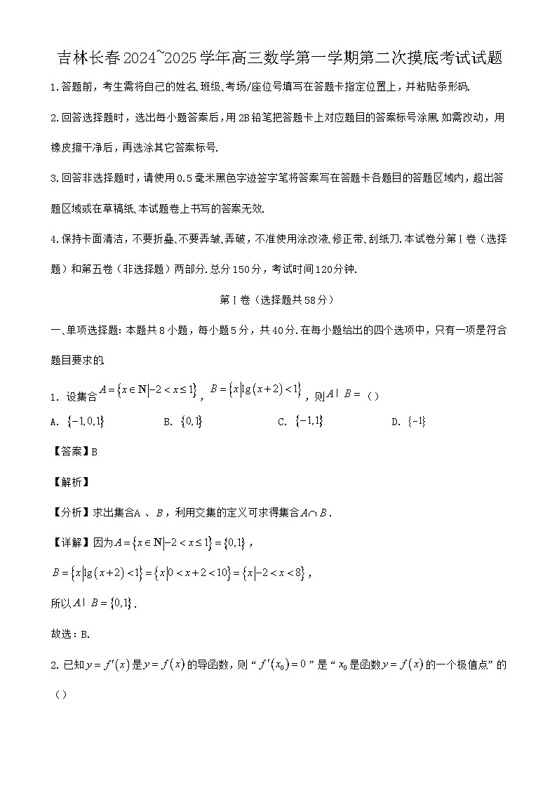 吉林长春2024~2025学年高三数学第一学期第二次摸底考试试题{含答案}第1页