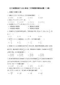 辽宁省普通高中2025届高三下学期数学模拟试题（二模）含解析