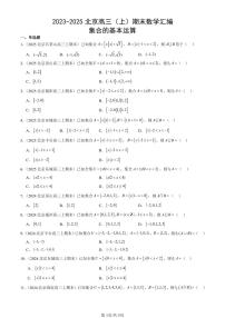 2023-2025北京高三（上）期末真题数学汇编：集合的基本运算