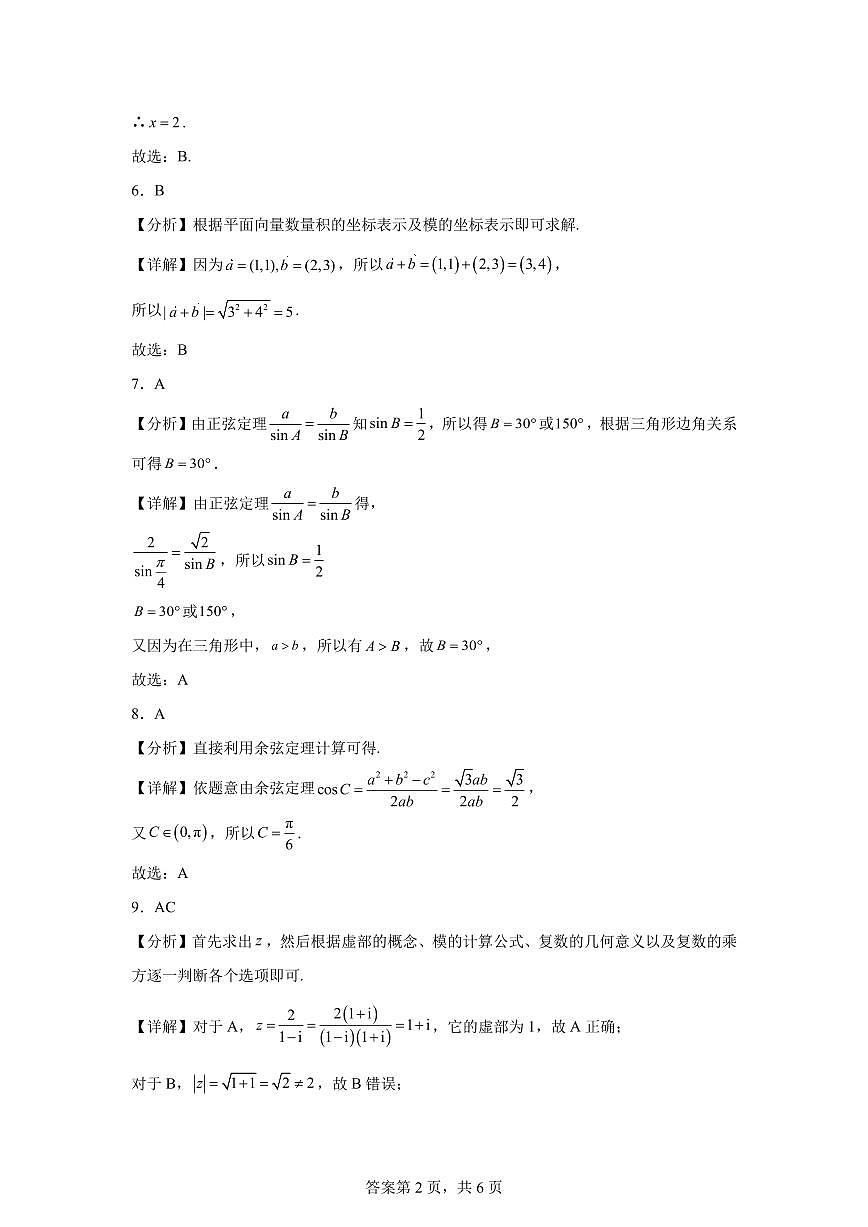 2024年秋季学期高二数学开学考试卷解析第2页