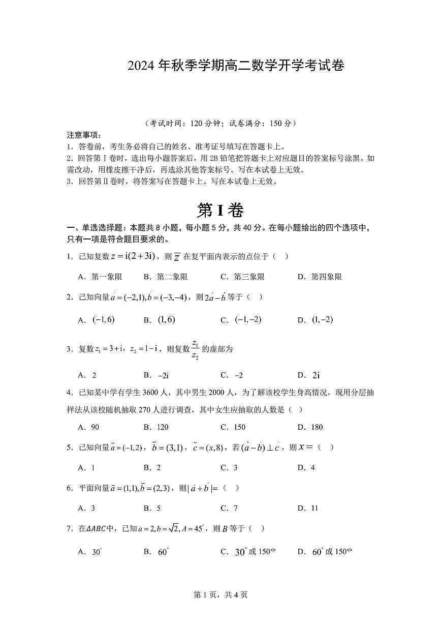 2024年秋季学期高二数学开学考试卷(1)第1页