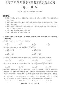 广西北海市2023-2024学年高一下学期期末教学质量检测数学试卷