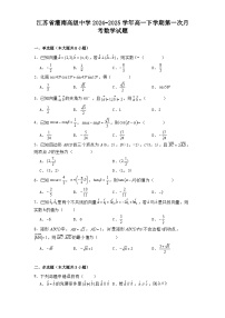 江苏省灌南高级中学2024−2025学年高一下学期第一次月考 数学试题（含解析）