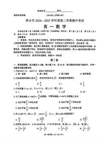 江西省萍乡市2024-2025年高一下期中 数学试卷【含答案】