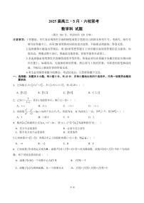 2025届广东六校高三5月联考数学试题（含答案）