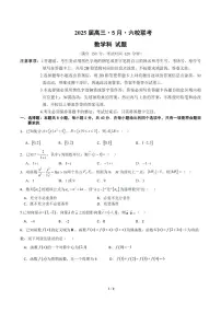2025届广东六校高三5月联考数学试题（含答案）