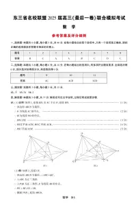 东三省名校联盟 2025 届高三《最后一卷》联合模拟考试数学试卷及参考答案