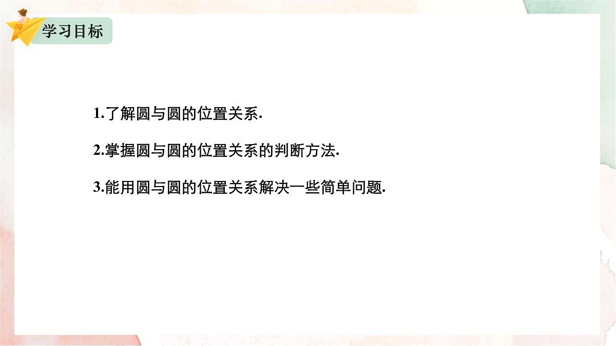 2.3.4 圆与圆的位置关系课件-2024-2025学年高二上学期数学人教B版(2019)选择性必修第一册第2页