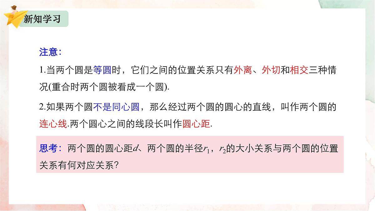 2.3.4 圆与圆的位置关系课件-2024-2025学年高二上学期数学人教B版(2019)选择性必修第一册第4页