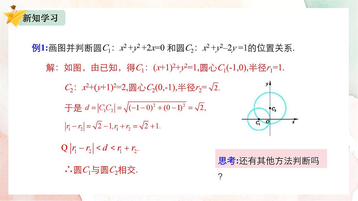 2.3.4 圆与圆的位置关系课件-2024-2025学年高二上学期数学人教B版(2019)选择性必修第一册第6页