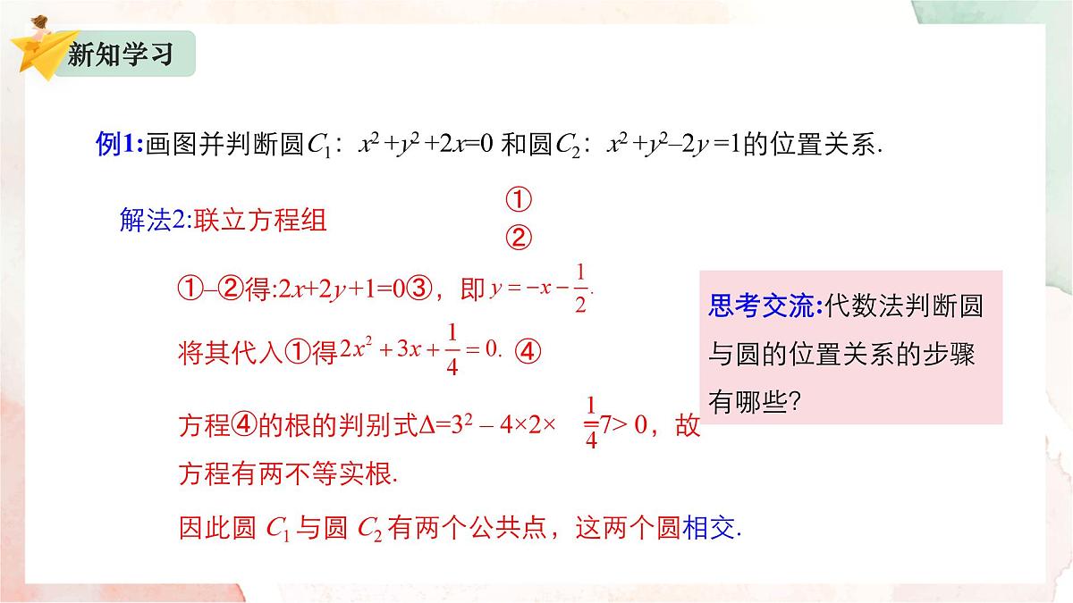 2.3.4 圆与圆的位置关系课件-2024-2025学年高二上学期数学人教B版(2019)选择性必修第一册第7页