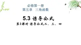 5.3  誘導(dǎo)公式（第1課時(shí)）課件-2024-2025學(xué)年高一上學(xué)期數(shù)學(xué)人教A版（2019）必修第一冊(cè)
