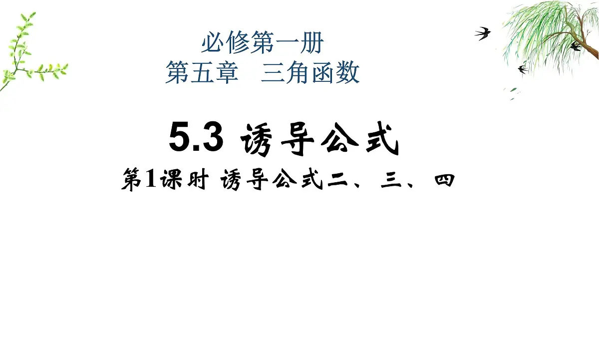 5.3 诱导公式(第1课时)课件-2024-2025学年高一上学期数学人教A版(2019)必修第一册第1页