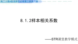 8.1.2樣本相關(guān)系數(shù)課件-2024-2025學年高二下學期數(shù)學人教A版(2019)選擇性必修第三冊