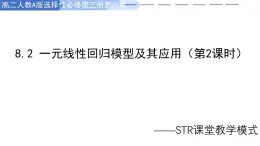 8.2.2一元線性回歸模型參數(shù)的最小二乘估計 課件-2024-2025學年高二下學期數(shù)學人教A版（2019）選擇性必修第三冊