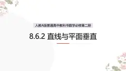 8.6.2直線與平面垂直課件-2024-2025學(xué)年高一下學(xué)期數(shù)學(xué)人教A版（2019）必修第二冊