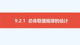 9.2.1 總體取值規(guī)律的估計課件-2024-2025學(xué)年高一下學(xué)期數(shù)學(xué)人教A版（2019）必修第二冊