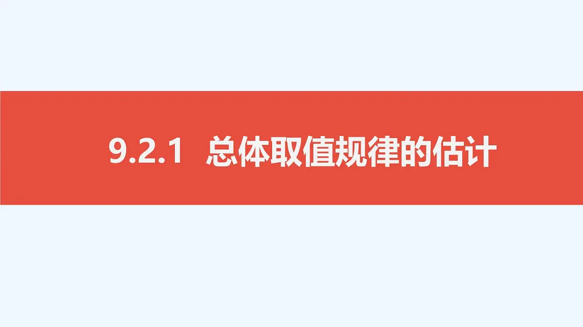 9.2.1 总体取值规律的估计课件-2024-2025学年高一下学期数学人教A版(2019)必修第二册第1页