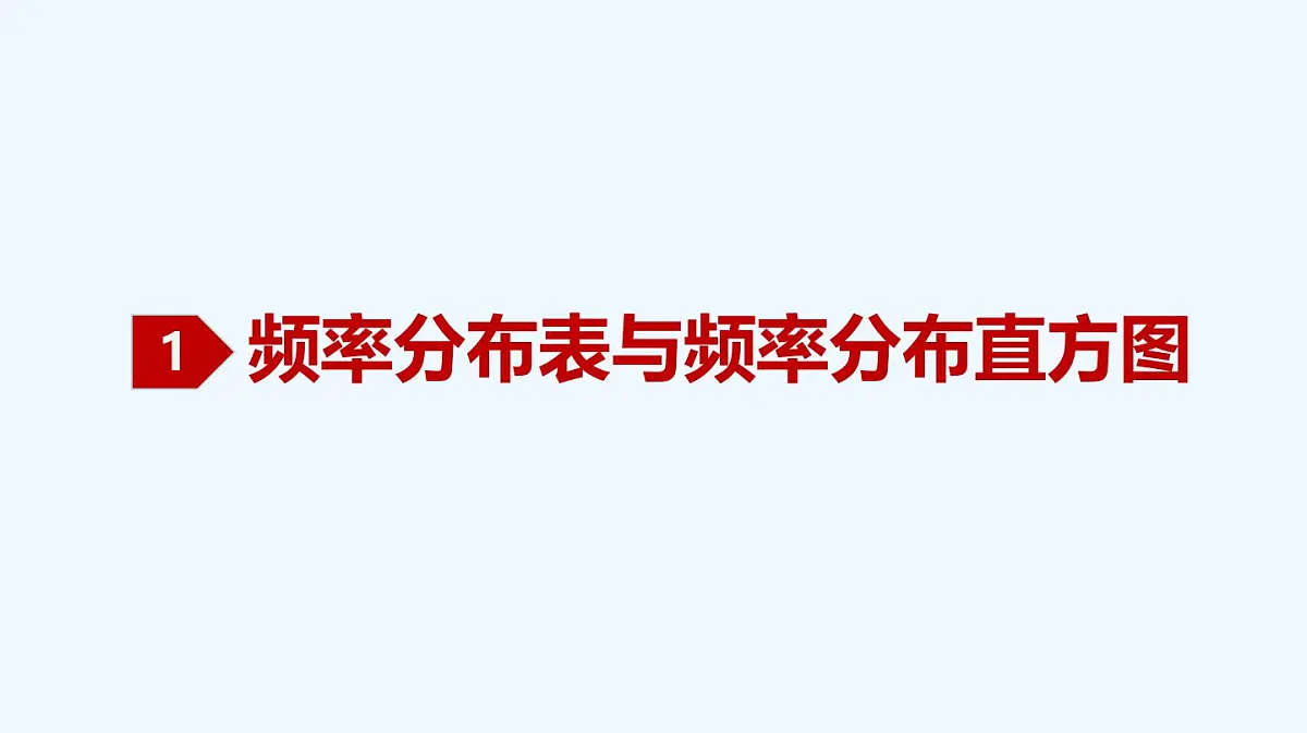9.2.1 总体取值规律的估计课件-2024-2025学年高一下学期数学人教A版(2019)必修第二册第4页