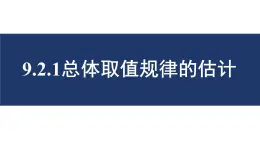 9.2.1總體取值規(guī)律的估計（第一課時）課件-2024-2025學(xué)年高一下學(xué)期數(shù)學(xué)人教A版（2019）必修第二冊