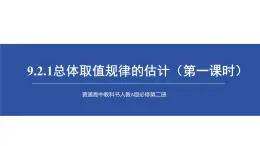 9.2.1總體取值規(guī)律的估計（第一課時）說課課件-2024-2025學(xué)年高一下學(xué)期數(shù)學(xué)人教A版（2019）必修第二冊