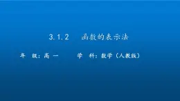 3.1.2函數(shù)的表示法課件-2024-2025學(xué)年高一上學(xué)期數(shù)學(xué)人教A版（2019）必修第一冊(cè)