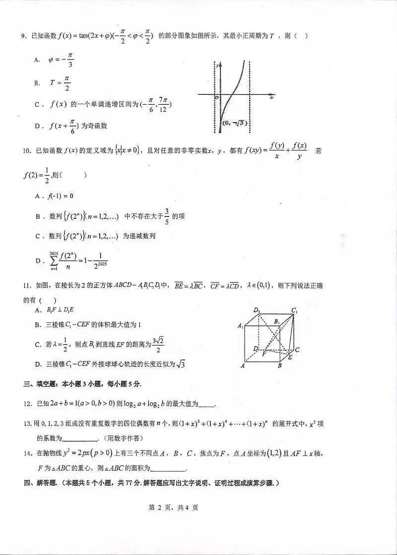 2025届陕西省西安高新第一中学高三数学押题卷(高考模拟)第2页