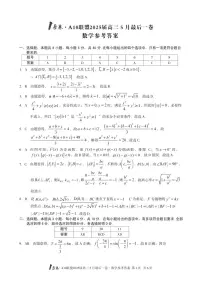 安徽省1号卷·A10联盟2025届高三下学期5月最后一卷 数学 PDF版含解析