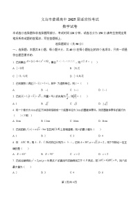 浙江省金华市义乌市2025届高三下学期5月适应性考试（三模）数学试卷（Word版附解析）