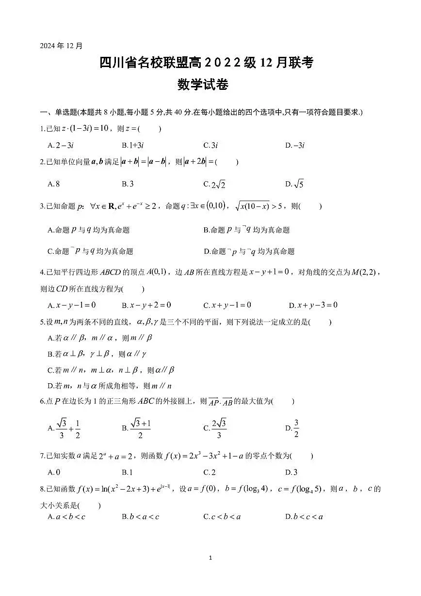 四川省名校联盟2025届高三12月联考数学试卷(含答案)第1页
