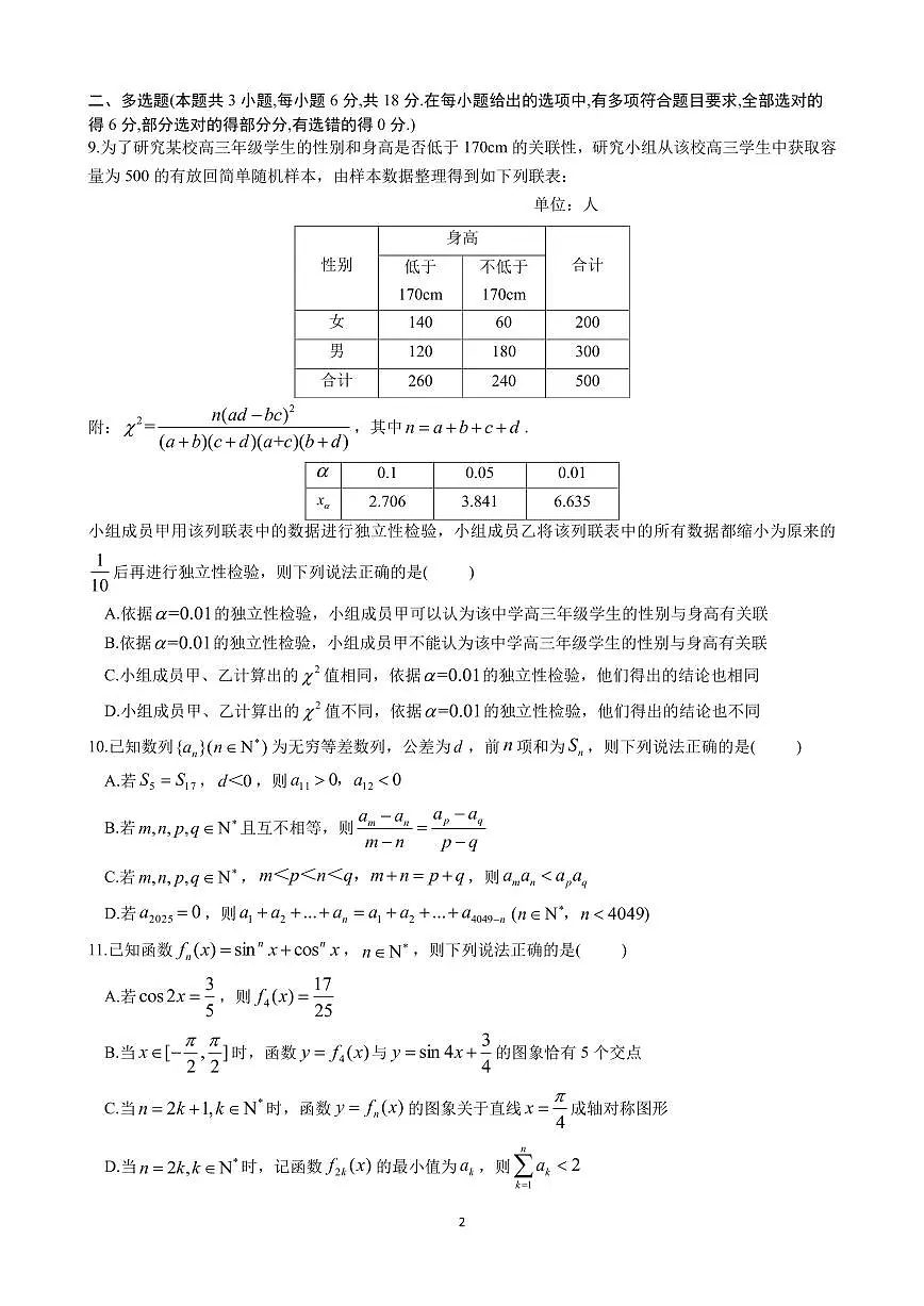 四川省名校联盟2025届高三12月联考数学试卷(含答案)第2页