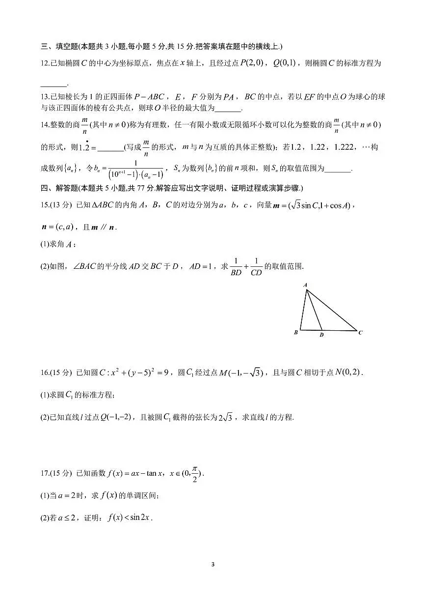 四川省名校联盟2025届高三12月联考数学试卷(含答案)第3页