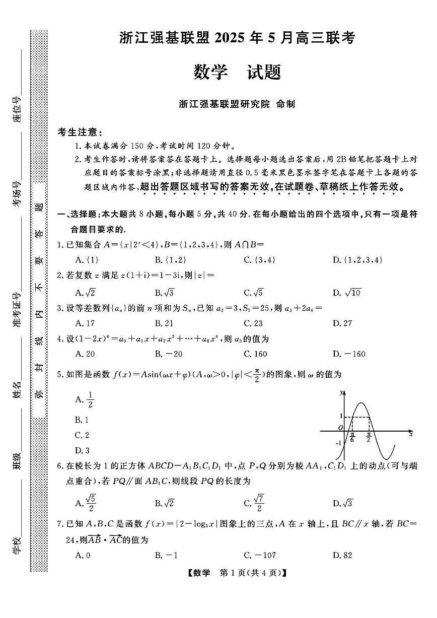 数学丨浙江省强基联盟2025届高三下学期5月联考试卷及答案第1页