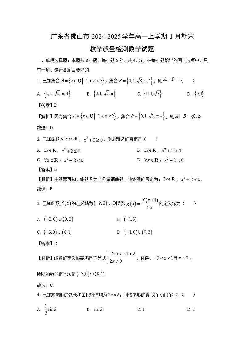 广东省佛山市2024-2025学年高一上学期1月期末教学质量检测数学试题(解析版)第1页