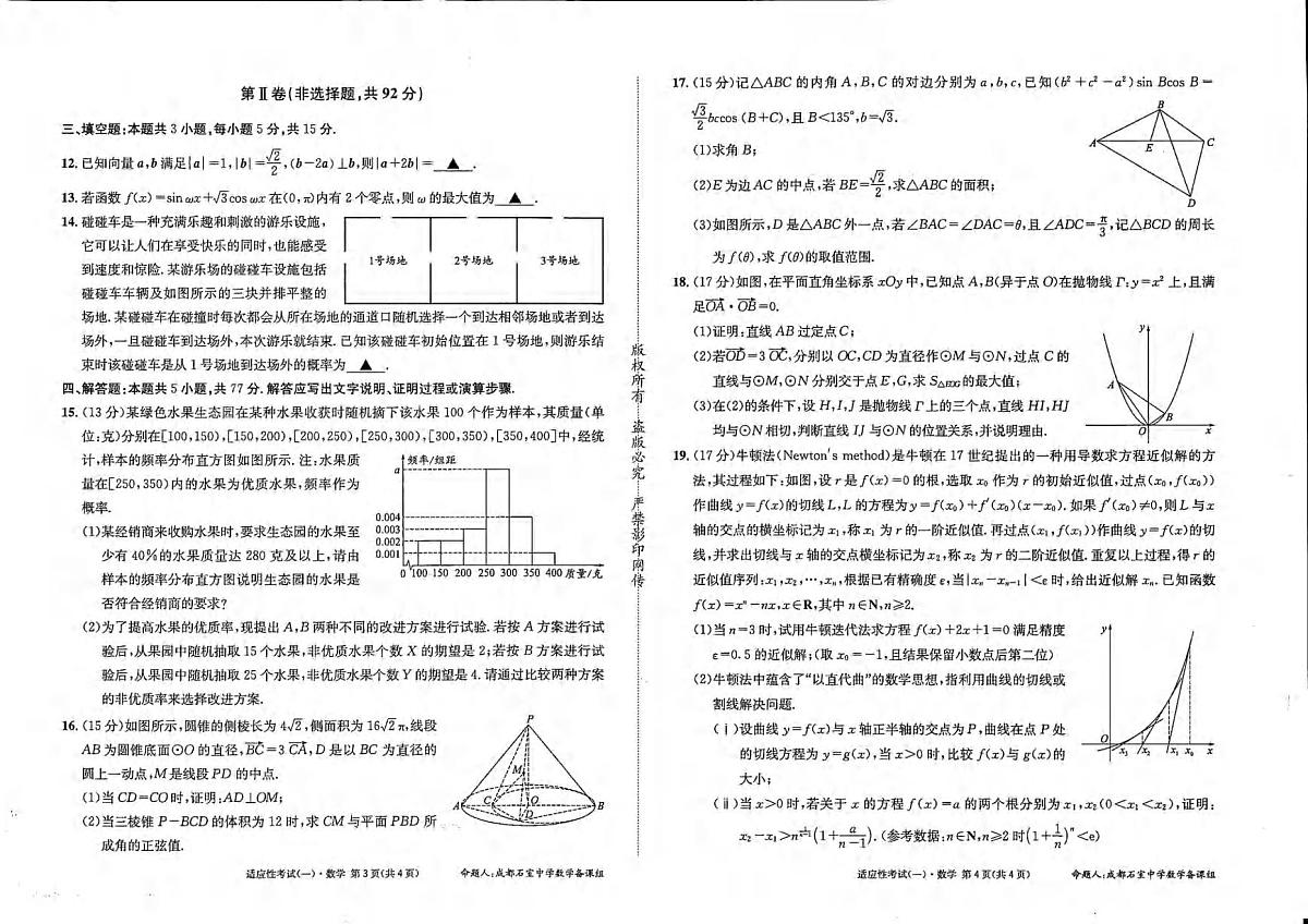 数学丨四川省成都石室中学2025届高三下学期5月适应性考试(一)试卷及答案第2页