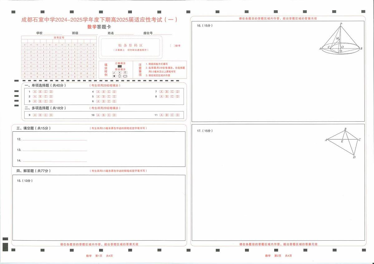 数学丨四川省成都石室中学2025届高三下学期5月适应性考试(一)试卷及答案第3页