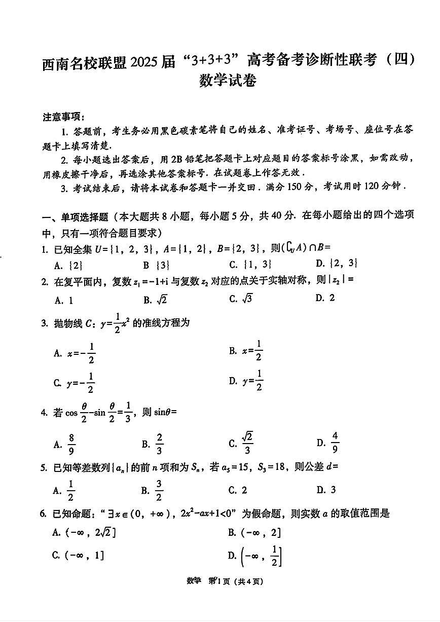 西南名校联盟2025届“3+3+3”高考备考诊断性联考(四)数学试题(含答案)第1页