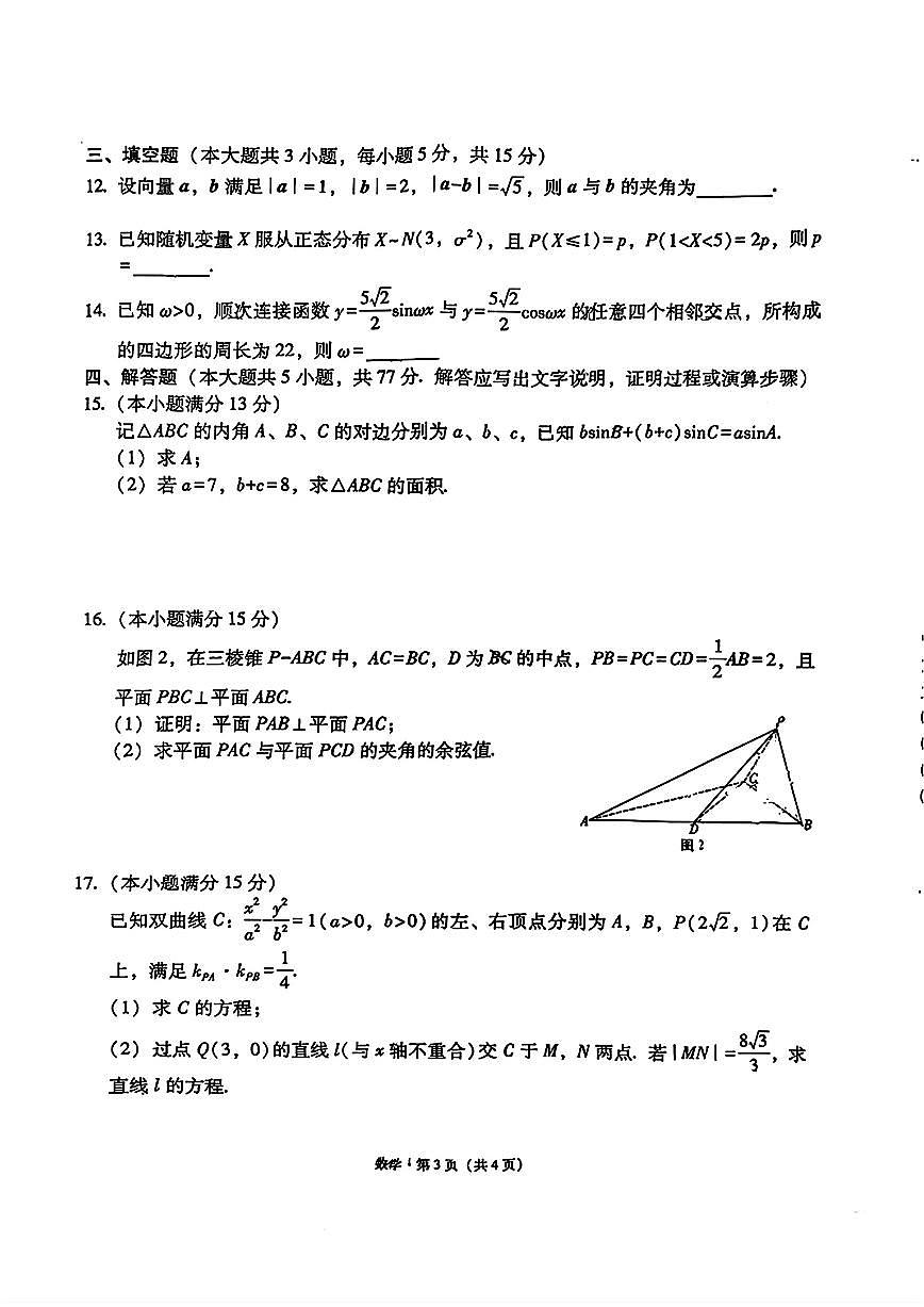 西南名校联盟2025届“3+3+3”高考备考诊断性联考(四)数学试题(含答案)第3页
