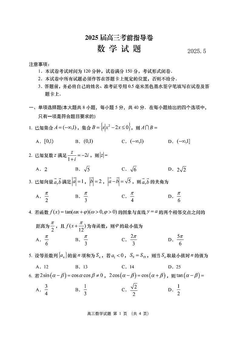 2025届江苏省盐城市高三考前指导卷 数学试题及答案第1页