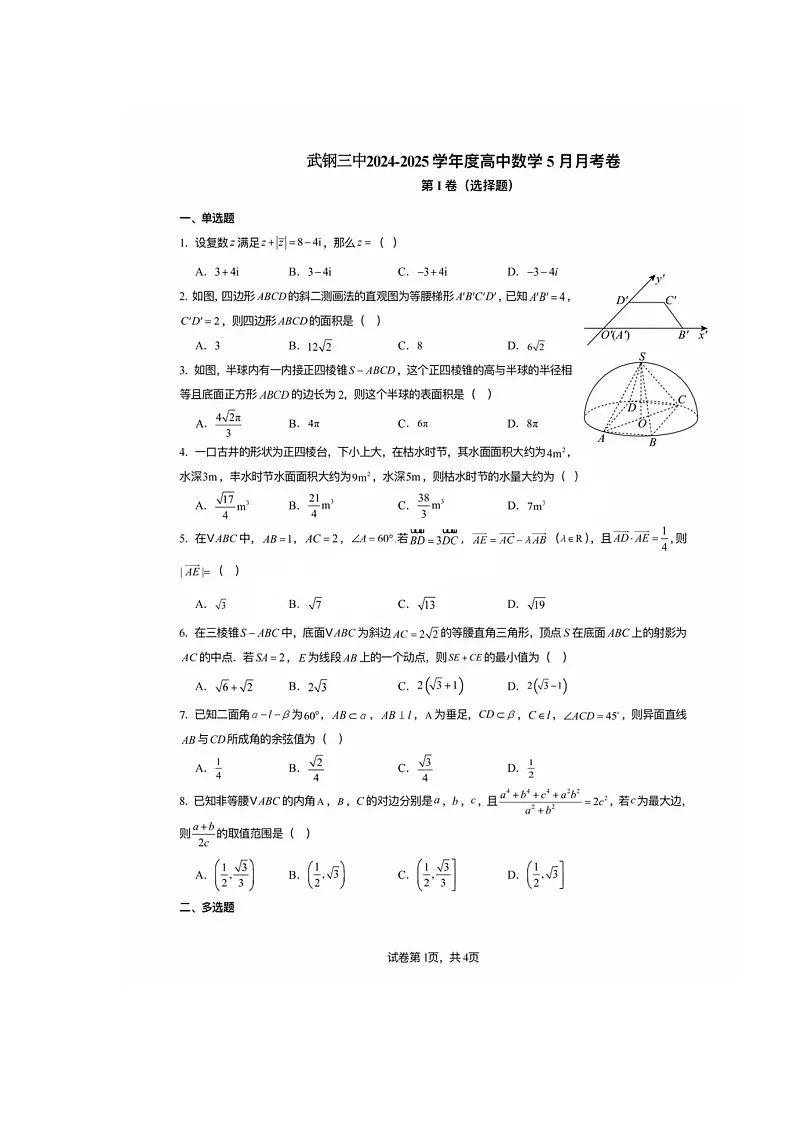 2024-2025学年武汉市武钢三中高一下学期5月月考数学试题第1页