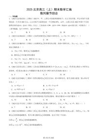 2025北京高三（上）期末真题数学汇编：数列章节综合