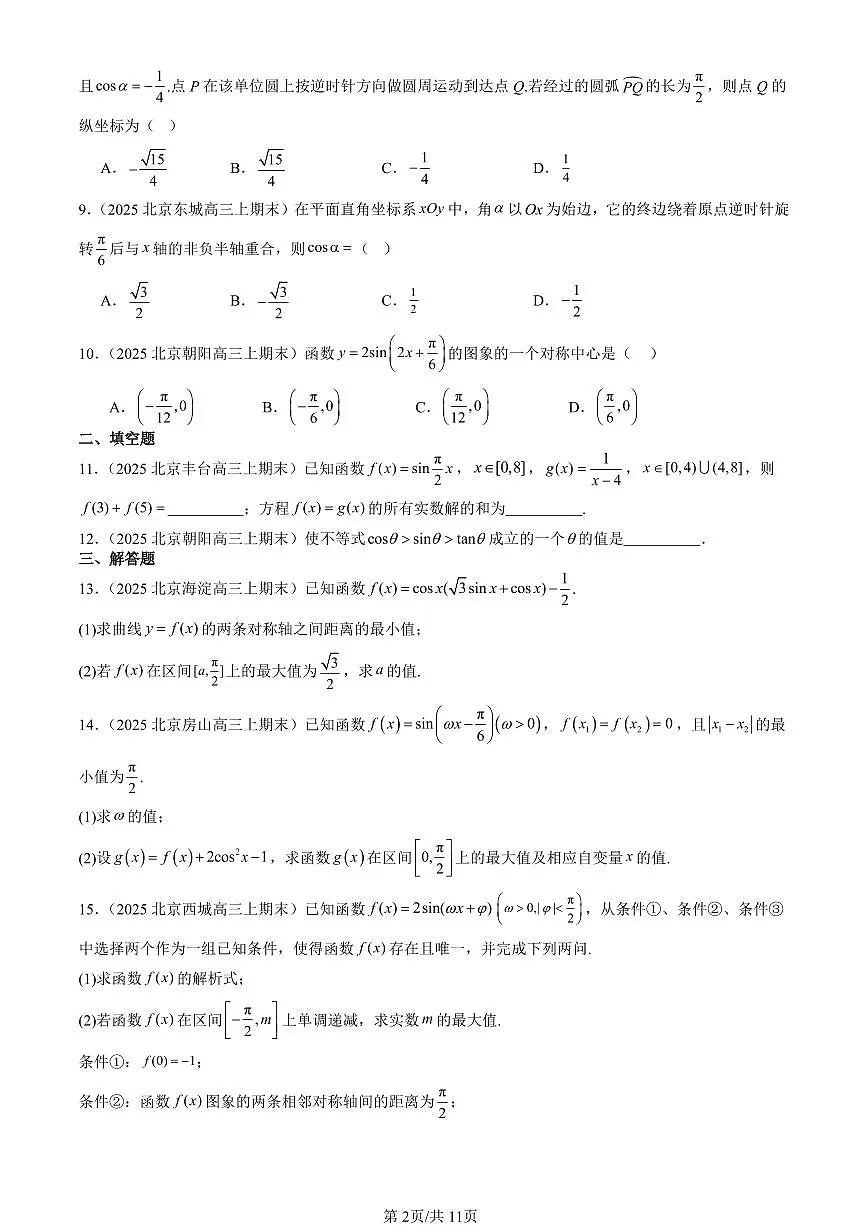 2025北京高三(上)期末真题数学汇编:三角函数章节综合第2页