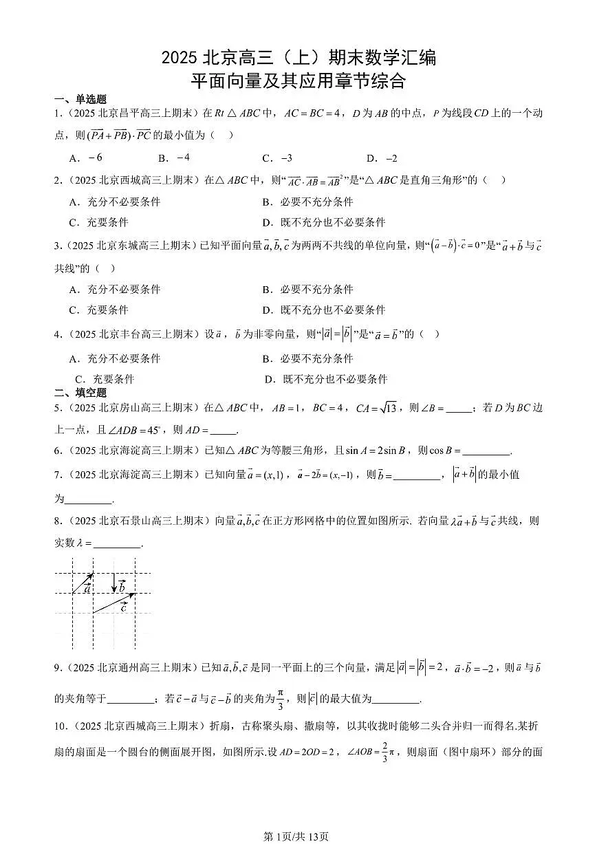 2025北京高三(上)期末真题数学汇编:平面向量及其应用章节综合第1页