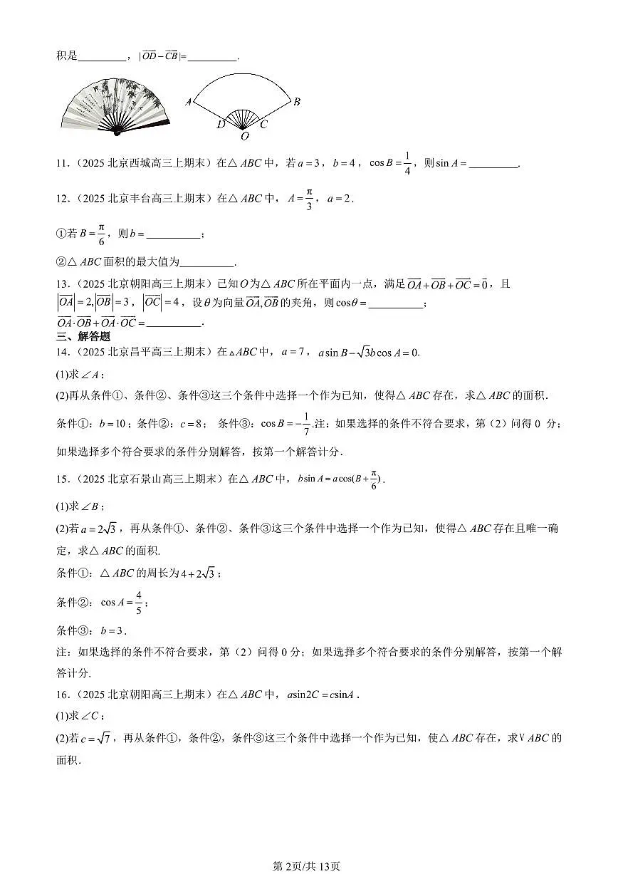 2025北京高三(上)期末真题数学汇编:平面向量及其应用章节综合第2页